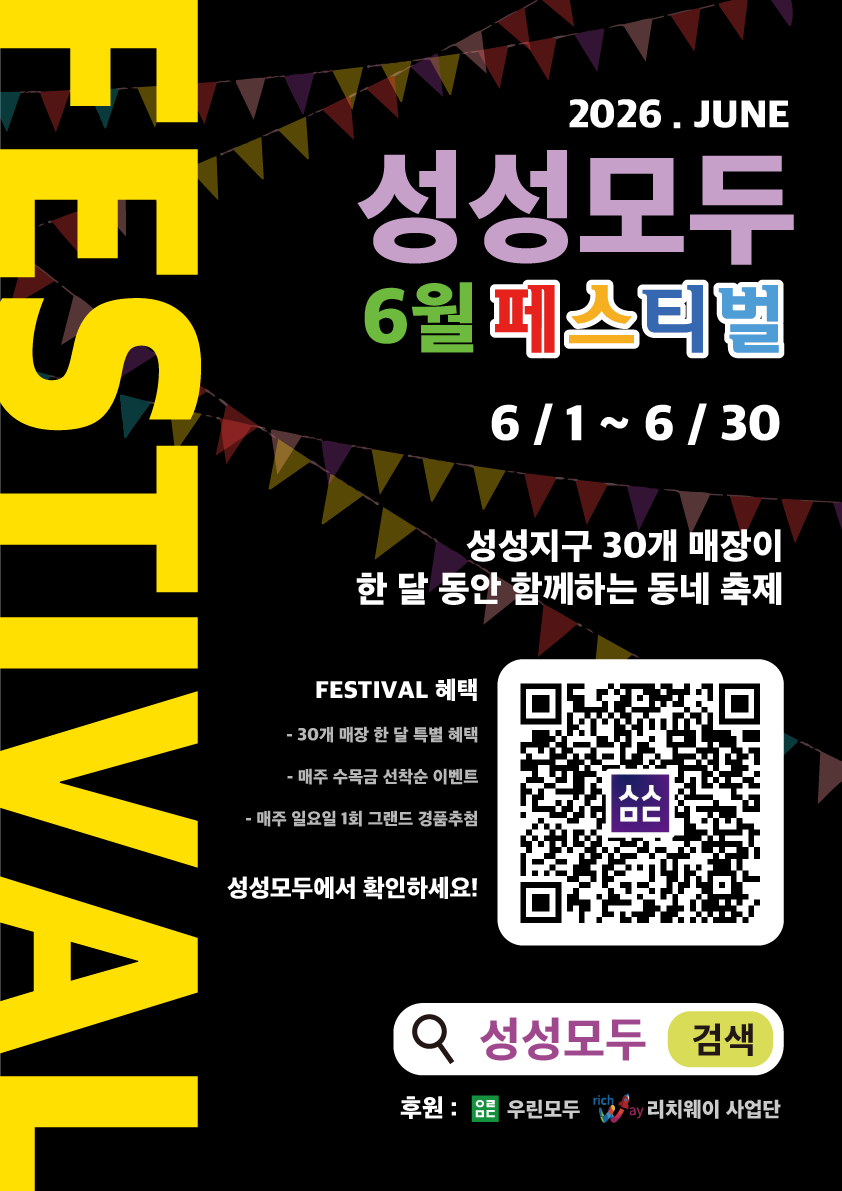 성성모두 6월 페스티벌